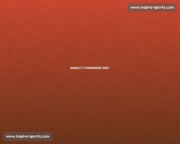 射门大数据：2026世界杯，谁是球场上的“爆破专家”